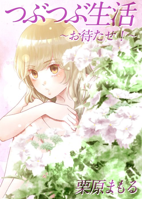 つぶつぶ生活