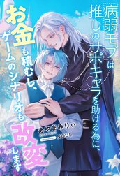 病弱モブは推しのサポキャラを助ける為に、お金も積むし、ゲームのシナリオも改変します