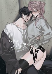 いちずでごめん！【白抜き修正版】