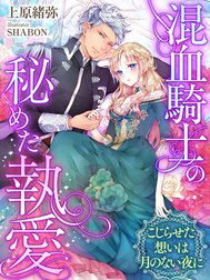 混血騎士の秘めた執愛～こじらせた想いは月のない夜に～