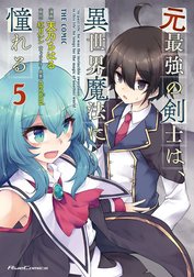 元最強の剣士は、異世界魔法に憧れる THE COMIC