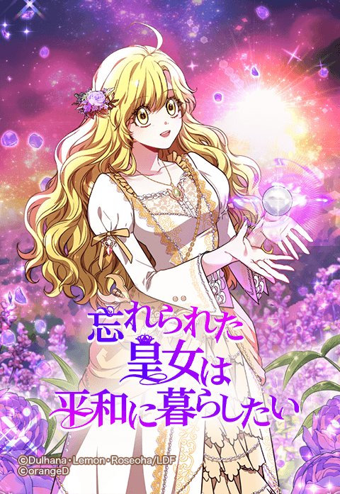 忘れられた皇女は平和に暮らしたい