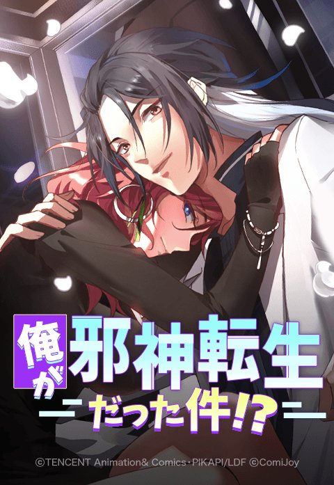 俺が邪神転生だった件！？