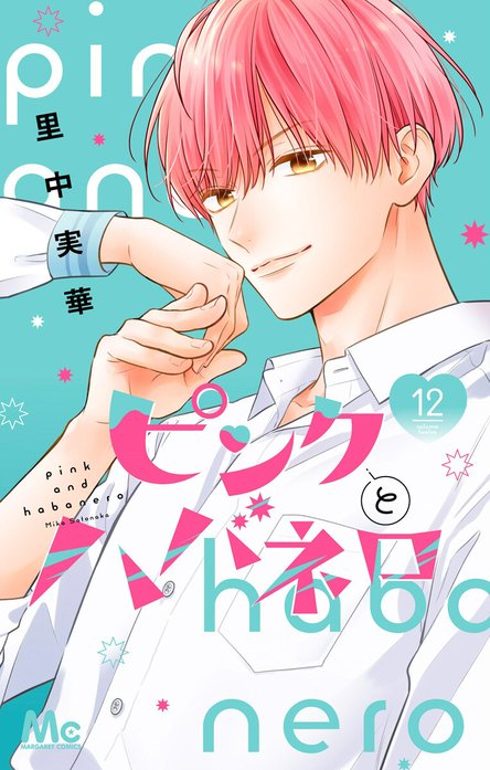 ピンクとハバネロ ピンクとハバネロ【期間限定無料】 （1）｜里中実華