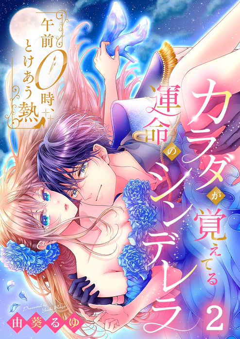 午前0時、とけあう熱～カラダが覚えてる運命のシンデレラ 由葵るゆ 直筆サイン本 午前0時、とけあう熱～カラダが覚えてる運命のシンデレラ｜由葵るゆ