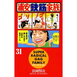 5話無料】浦安鉄筋家族｜無料マンガ｜LINE マンガ