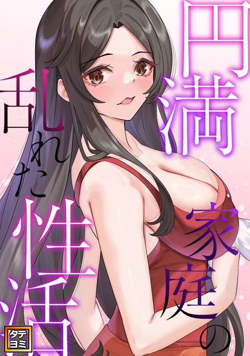 円満家庭の乱れた性活【タテヨミ】