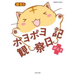 20話無料】ポヨポヨ観察日記｜無料マンガ｜LINE マンガ