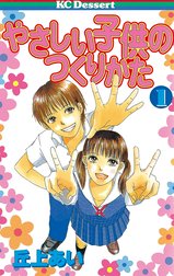 やさしい子供のつくりかた