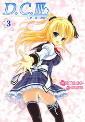 D.C.III～ダ・カーポIII～