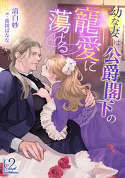 幼な妻は公爵閣下の寵愛に蕩ける