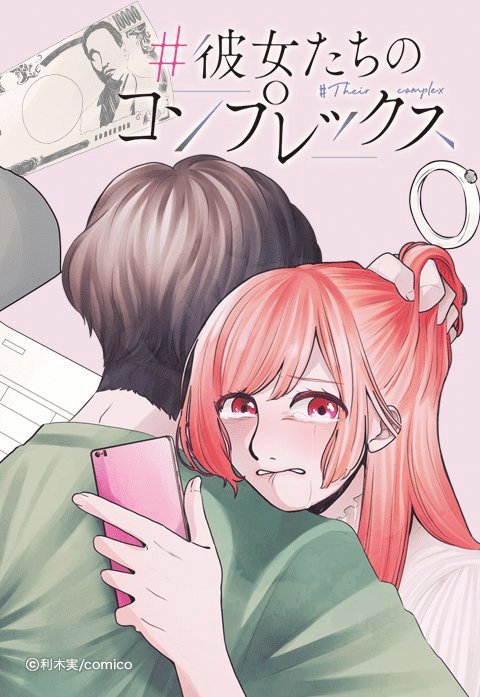 #彼女たちのコンプレックス【タテヨミ】