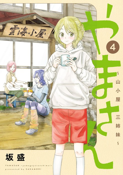 やまさん～山小屋三姉妹～