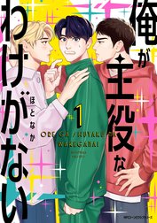 俺が主役なわけがない