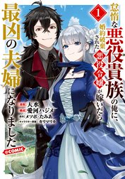 怠惰な悪役貴族の俺に、婚約破棄された悪役令嬢が嫁いだら最凶の夫婦になりました@COMIC