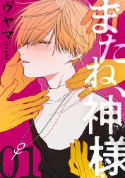 またね、神様［ばら売り］