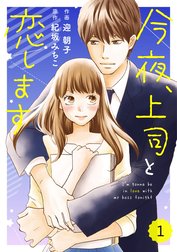 comic Berry’s今夜、上司と恋します（分冊版）