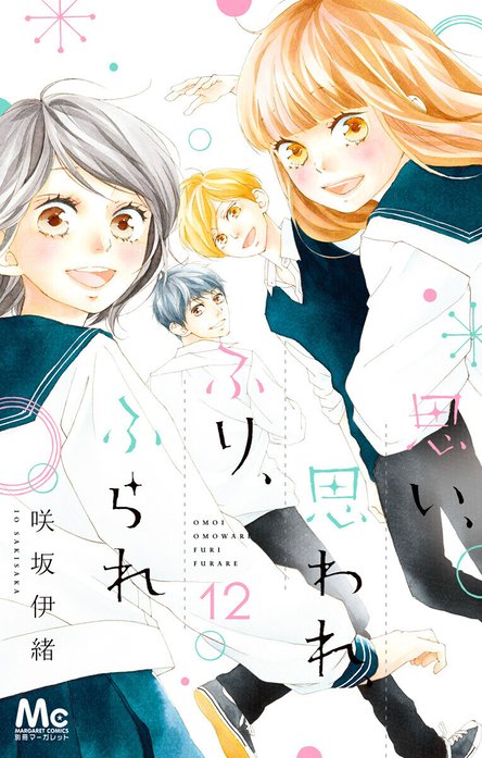思い、思われ、ふり、ふられ｜咲坂伊緒｜LINE マンガ