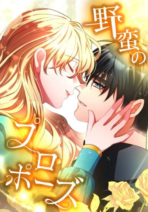 野蛮のプロポーズ