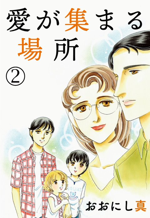 愛が集まる場所