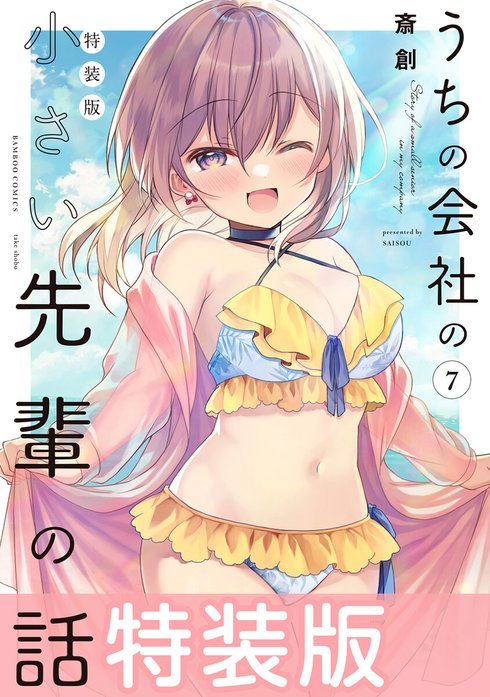 【特典まとめ売り】うちの会社の小さい先輩の話 うちの会社の小さい先輩の話 特別版｜斎創｜LINE マンガ