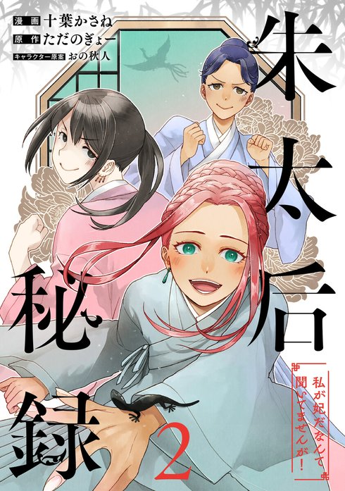 朱太后秘録　私が妃だなんて聞いてませんが！