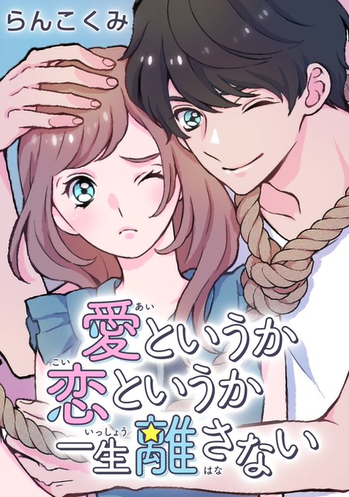 愛というか恋というか一生離さない