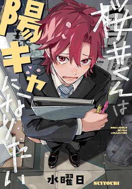 今日から魔王は勇者のモノです サイン本 今日から魔王は勇者のモノです 下 (ポー・バックス) | 毒雄 |本