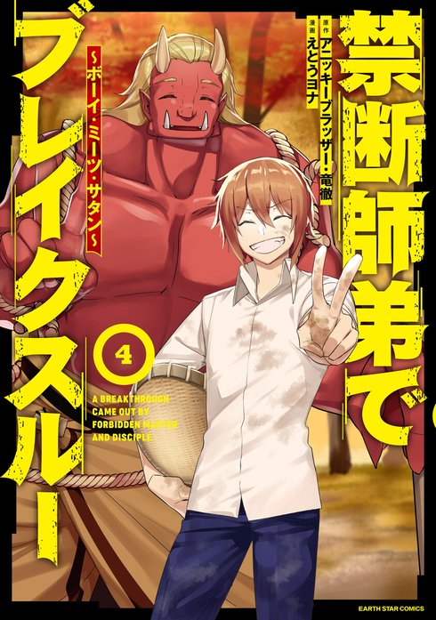 禁断師弟でブレイクスルー　～ボーイ・ミーツ・サタン～