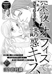 深夜のオフィスで誘惑キス（単話版）