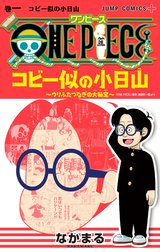 ONE PIECE コビー似の小日山 ～ウリふたつなぎの大秘宝～
