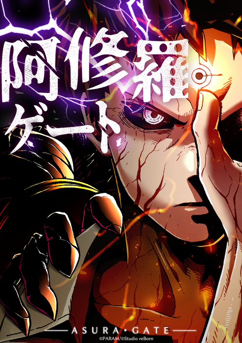 阿修羅ゲート～覚醒した禁断の力で最強の復讐者へ成り上がる～