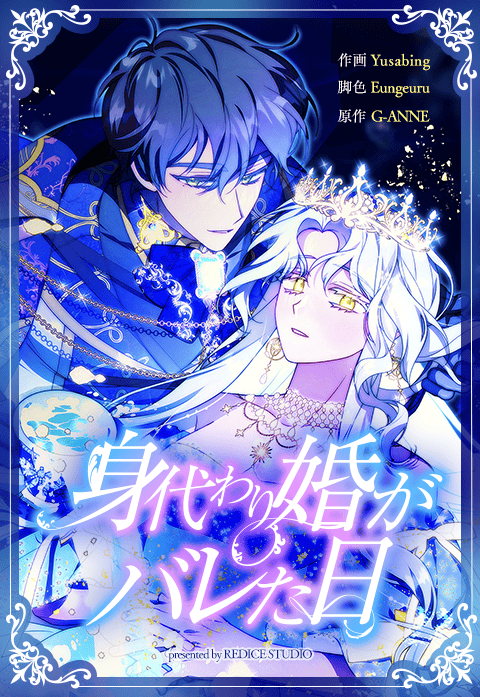 身代わり婚がバレた日