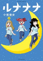 ルナナナ