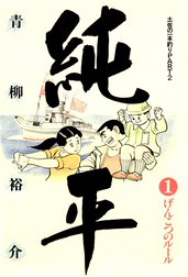 土佐の一本釣り PART2　純平