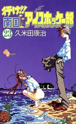 行け!!南国アイスホッケー部