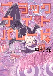 ブラックナイトパレード