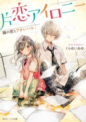 片恋アイロニー