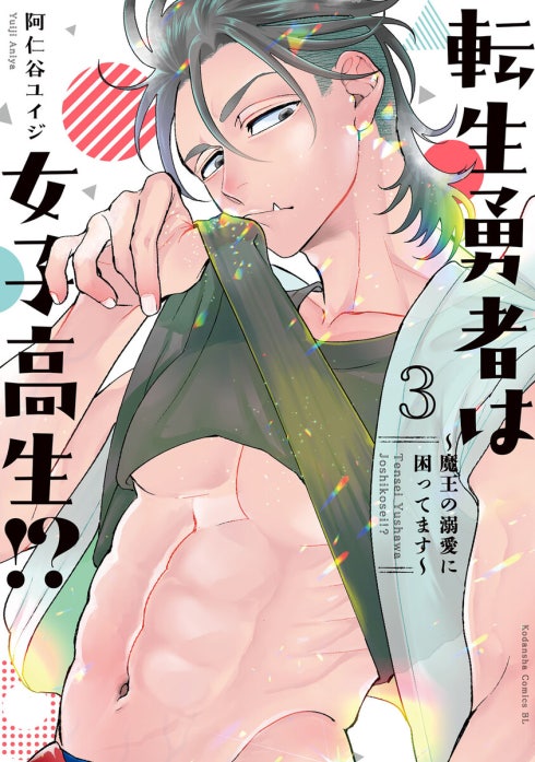 転生勇者は女子高生！？～魔王の溺愛に困ってます～