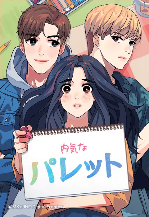 内気なパレット