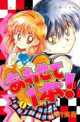 あわせて１本！