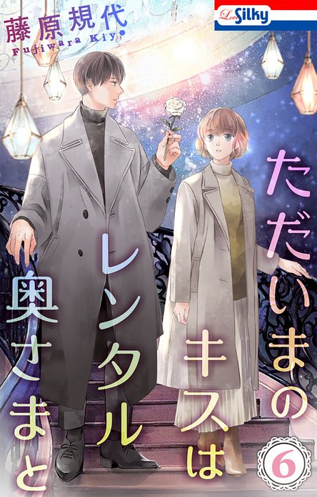 ただいまのキスはレンタル奥さまと