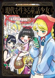 現代を生きる童話少女