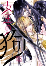 女王の狗　【連載版】