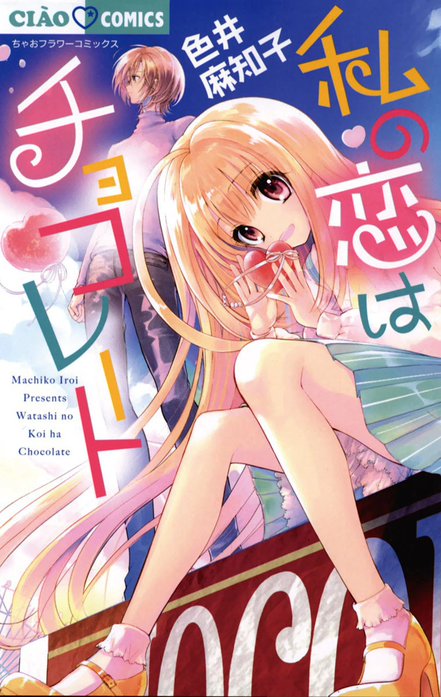 私の恋はチョコレート