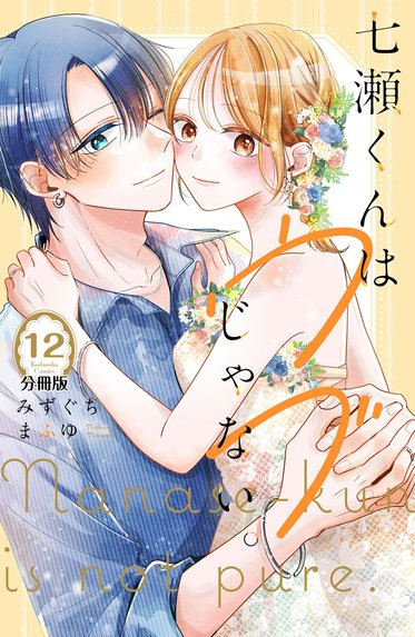 おかえり、初恋。【連載版】 おかえり、初恋。【連載版】 （16）｜かめ