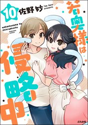 若奥様は侵略中（分冊版）
