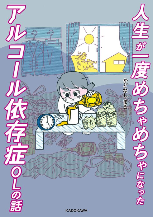 人生が一度めちゃめちゃになったアルコール依存症OLの話