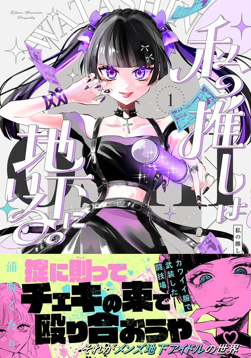 私の推しは地下にいる。【コミックス版】