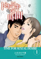 ドキドキの時間